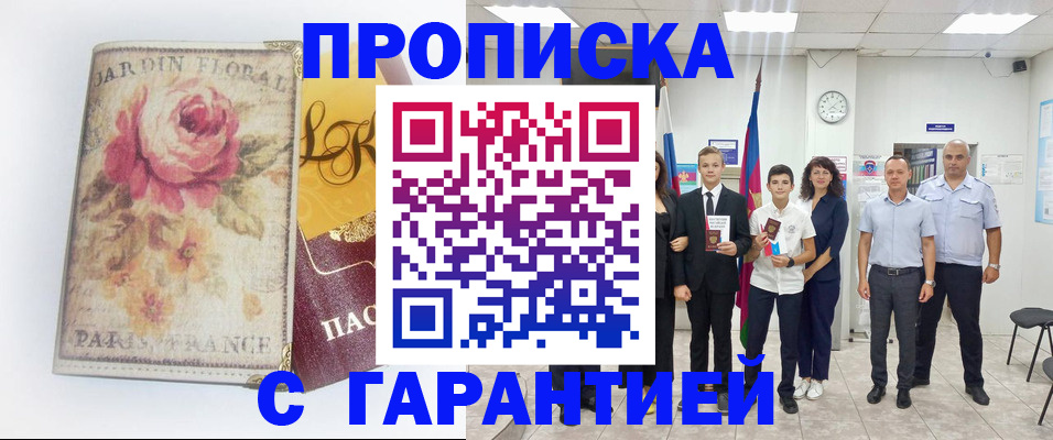 купить прописку в Свердловской области